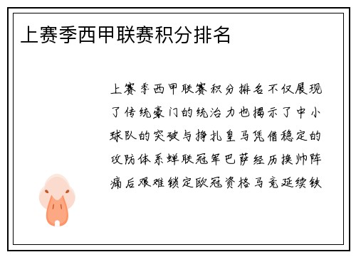 上赛季西甲联赛积分排名