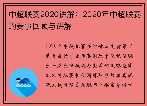 中超联赛2020讲解：2020年中超联赛的赛事回顾与讲解