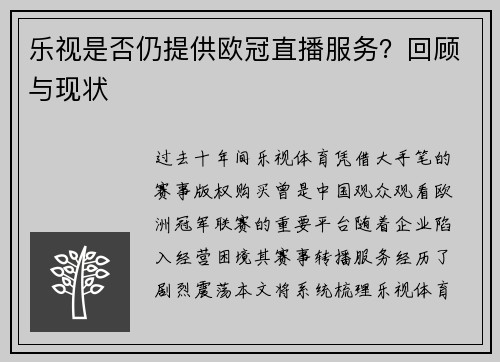 乐视是否仍提供欧冠直播服务？回顾与现状