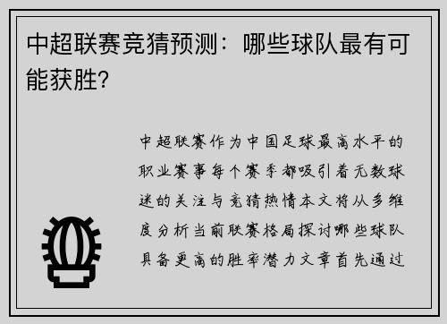 中超联赛竞猜预测：哪些球队最有可能获胜？