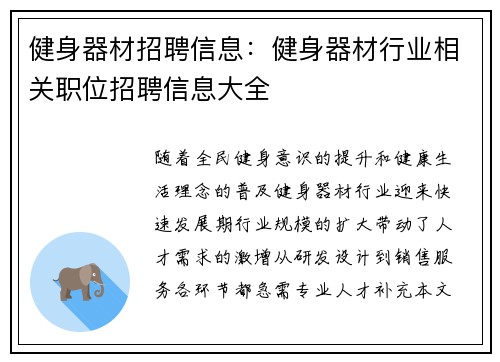 健身器材招聘信息：健身器材行业相关职位招聘信息大全