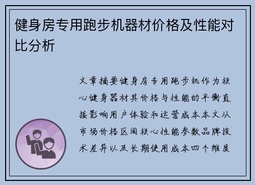 健身房专用跑步机器材价格及性能对比分析