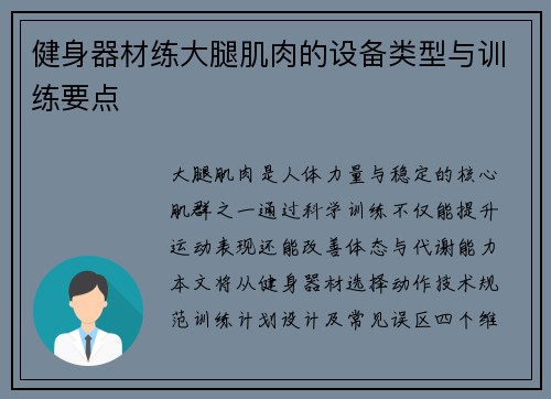 健身器材练大腿肌肉的设备类型与训练要点