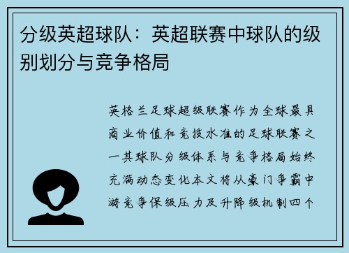 分级英超球队：英超联赛中球队的级别划分与竞争格局