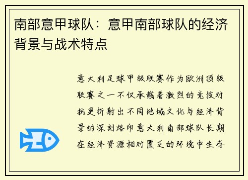 南部意甲球队：意甲南部球队的经济背景与战术特点