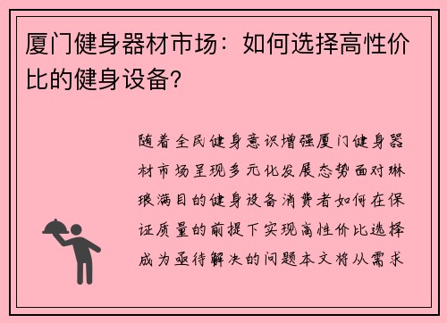 厦门健身器材市场：如何选择高性价比的健身设备？
