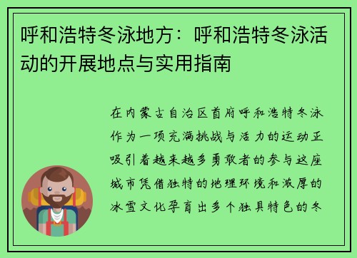 呼和浩特冬泳地方：呼和浩特冬泳活动的开展地点与实用指南