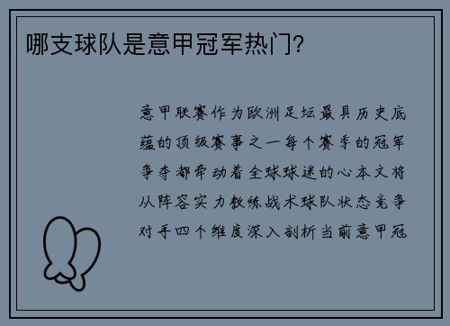哪支球队是意甲冠军热门？