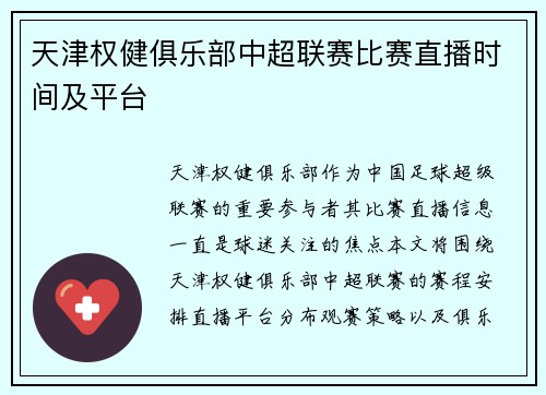 天津权健俱乐部中超联赛比赛直播时间及平台