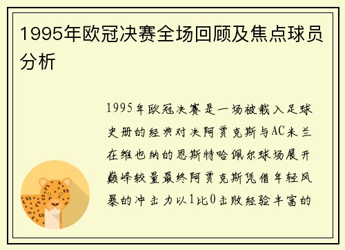 1995年欧冠决赛全场回顾及焦点球员分析