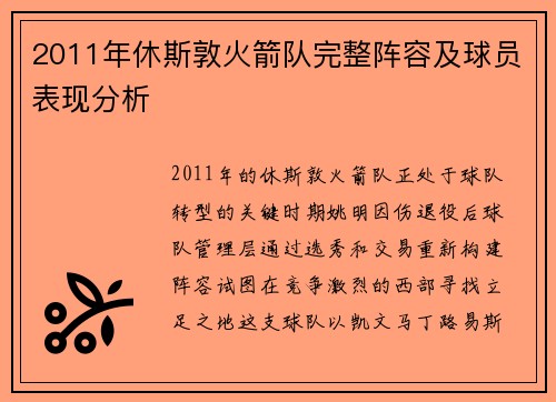 2011年休斯敦火箭队完整阵容及球员表现分析