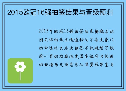 2015欧冠16强抽签结果与晋级预测