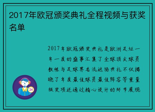 2017年欧冠颁奖典礼全程视频与获奖名单