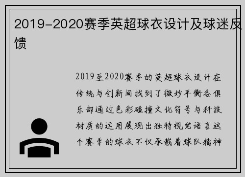 2019-2020赛季英超球衣设计及球迷反馈