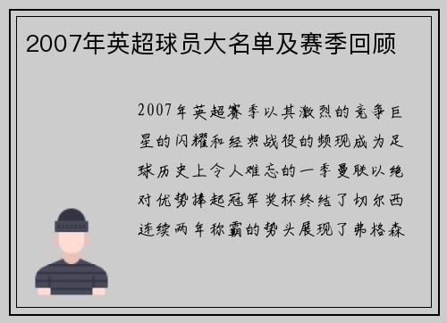 2007年英超球员大名单及赛季回顾