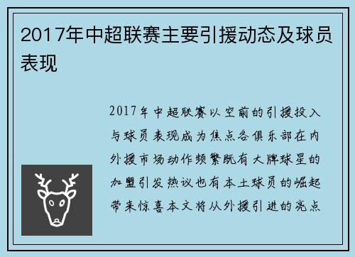 2017年中超联赛主要引援动态及球员表现