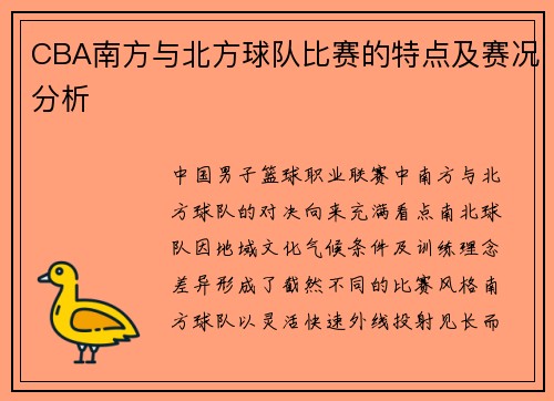 CBA南方与北方球队比赛的特点及赛况分析