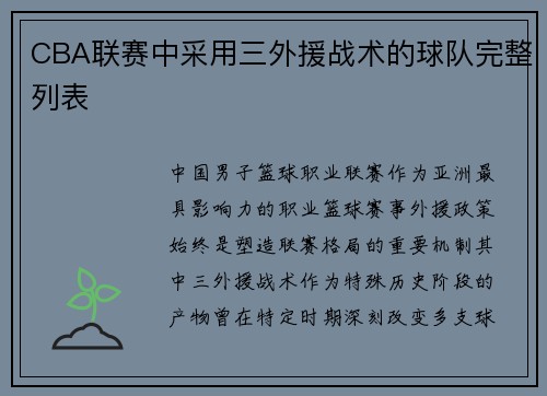 CBA联赛中采用三外援战术的球队完整列表