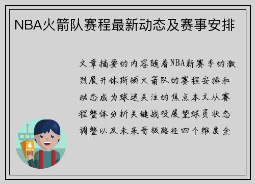 NBA火箭队赛程最新动态及赛事安排