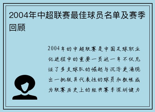 2004年中超联赛最佳球员名单及赛季回顾
