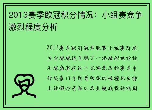 2013赛季欧冠积分情况：小组赛竞争激烈程度分析