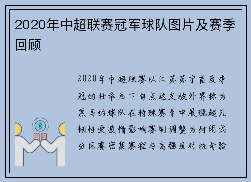 2020年中超联赛冠军球队图片及赛季回顾