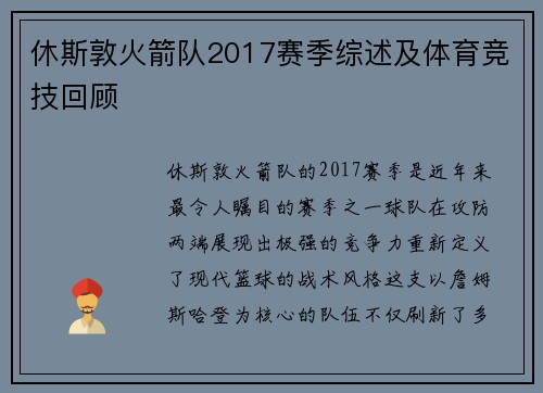 休斯敦火箭队2017赛季综述及体育竞技回顾