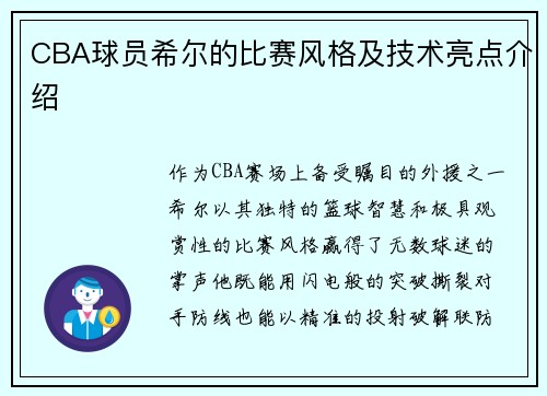 CBA球员希尔的比赛风格及技术亮点介绍