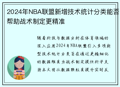 2024年NBA联盟新增技术统计分类能否帮助战术制定更精准