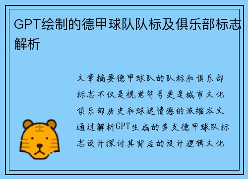 GPT绘制的德甲球队队标及俱乐部标志解析