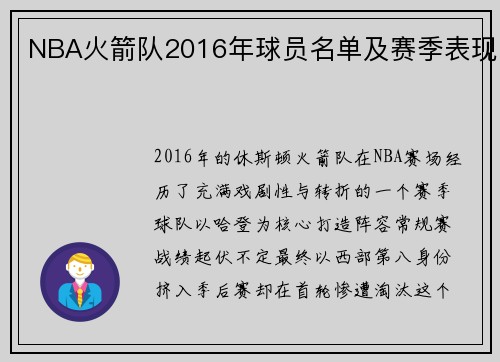 NBA火箭队2016年球员名单及赛季表现