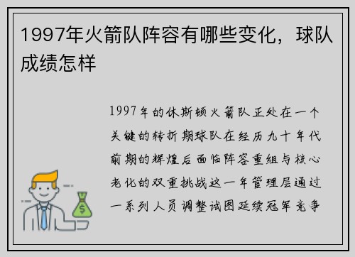 1997年火箭队阵容有哪些变化，球队成绩怎样