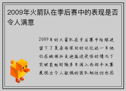 2009年火箭队在季后赛中的表现是否令人满意