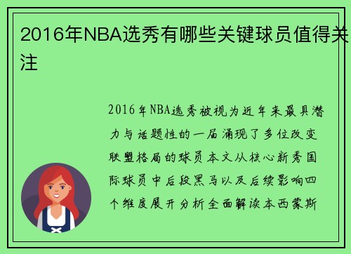 2016年NBA选秀有哪些关键球员值得关注