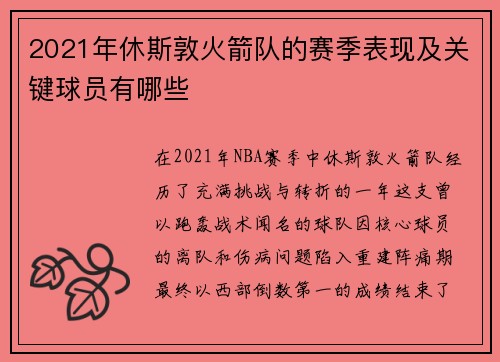 2021年休斯敦火箭队的赛季表现及关键球员有哪些