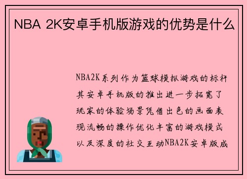 NBA 2K安卓手机版游戏的优势是什么