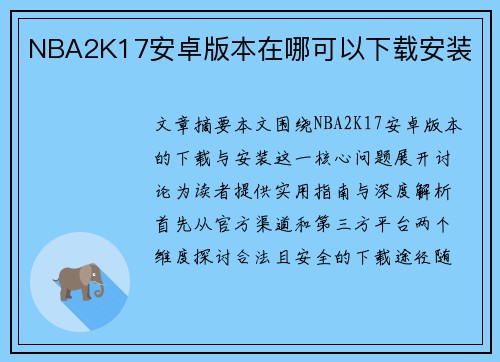 NBA2K17安卓版本在哪可以下载安装