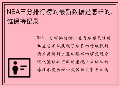 NBA三分排行榜的最新数据是怎样的，谁保持纪录