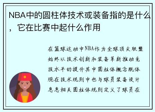 NBA中的圆柱体技术或装备指的是什么，它在比赛中起什么作用