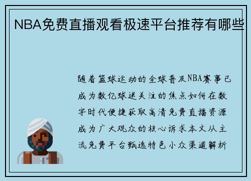 NBA免费直播观看极速平台推荐有哪些