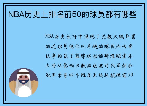 NBA历史上排名前50的球员都有哪些