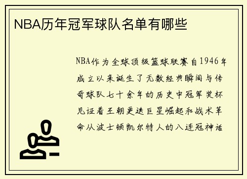 NBA历年冠军球队名单有哪些