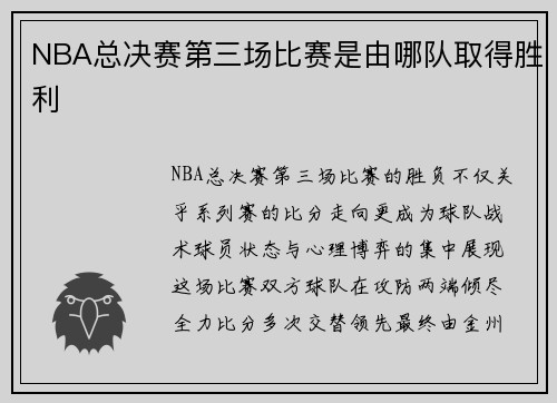 NBA总决赛第三场比赛是由哪队取得胜利